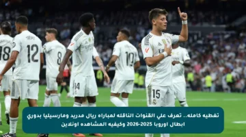تغطية كاملة.. تعرف على القنوات الناقلة لمباراة ريال مدريد ومارسيليا بدوري أبطال أوروبا 2025-2026 وكيفية المشاهدة أونلاين
